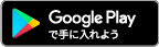 googleplayで手に入れよう