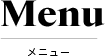 メニュー・Menu
