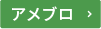 アメーバブログ