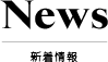 新着情報・News