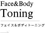 フェイス＆ボディートーニング